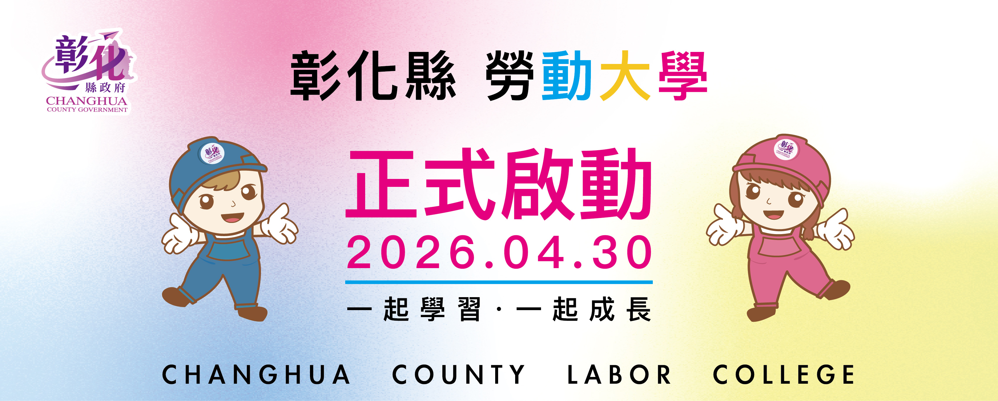 彰化縣勞動大學 4/30 正式啟動
